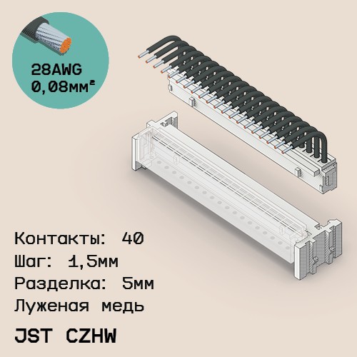 Односторонняя кабельная сборка на основе JST CZHW