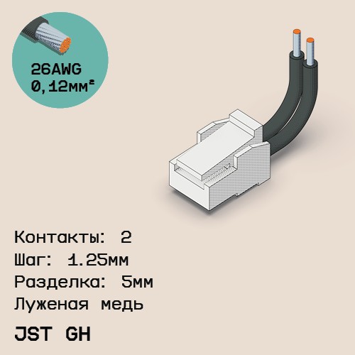 Односторонняя кабельная сборка на основе JST GH