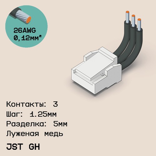 Односторонняя кабельная сборка на основе JST GH