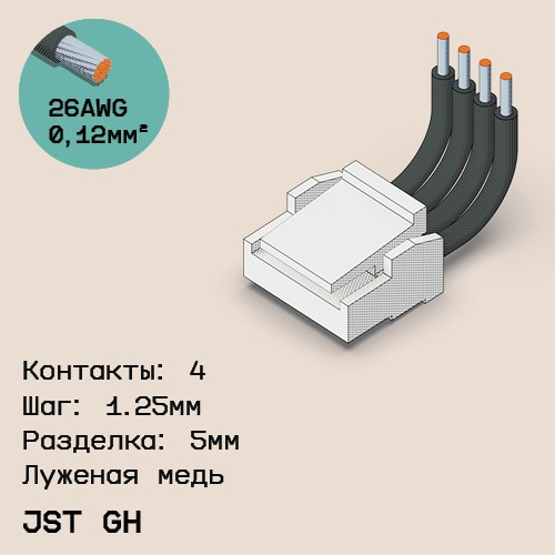 Односторонняя кабельная сборка на основе JST GH