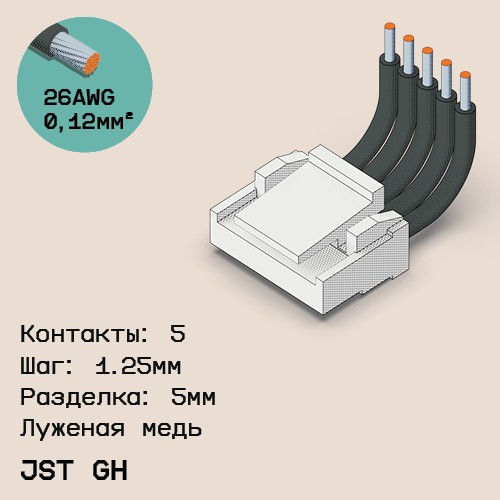 Односторонняя кабельная сборка на основе JST GH