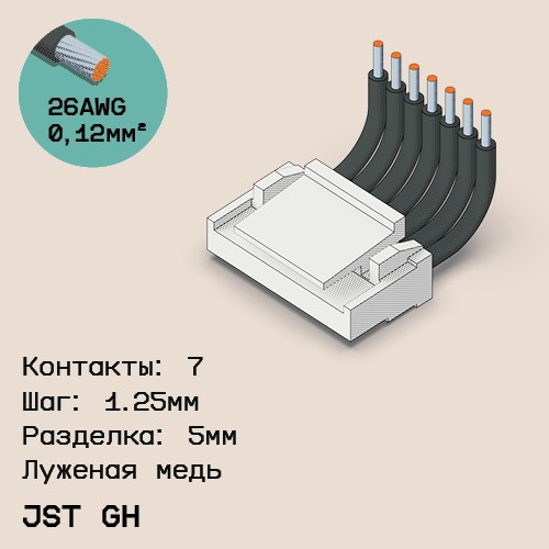 Односторонняя кабельная сборка на основе JST GH
