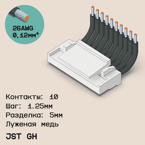 Односторонняя кабельная сборка на основе JST GH