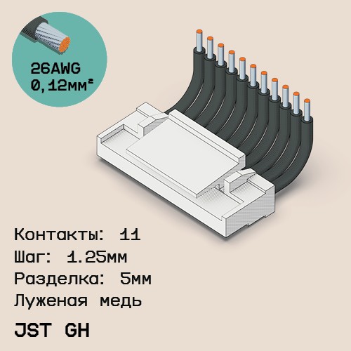 Односторонняя кабельная сборка на основе JST GH