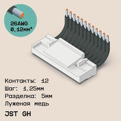 Односторонняя кабельная сборка на основе JST GH