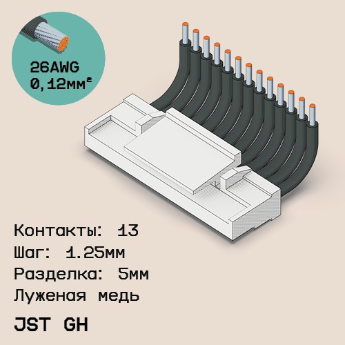 Односторонняя кабельная сборка на основе JST GH