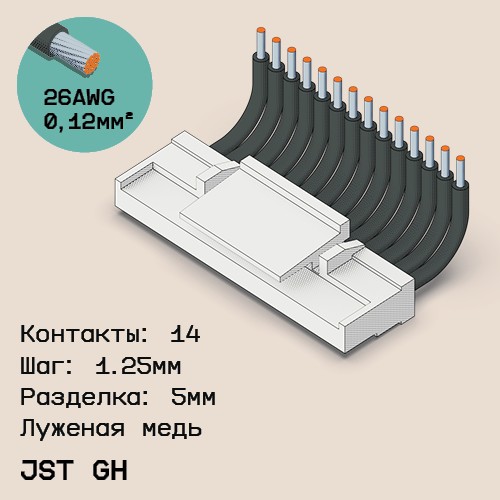 Односторонняя кабельная сборка на основе JST GH