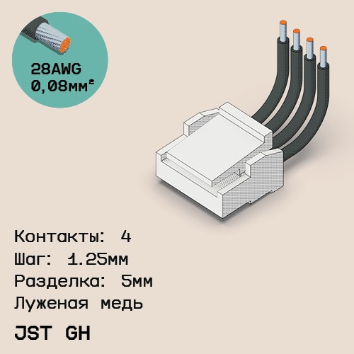 Односторонняя кабельная сборка на основе JST GH