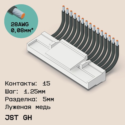 Односторонняя кабельная сборка на основе JST GH