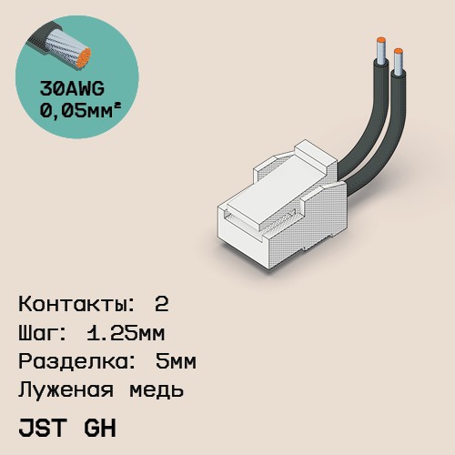Односторонняя кабельная сборка на основе JST GH