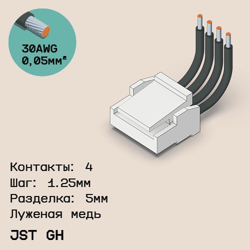 Односторонняя кабельная сборка на основе JST GH