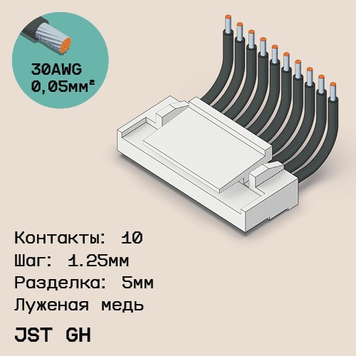 Односторонняя кабельная сборка на основе JST GH
