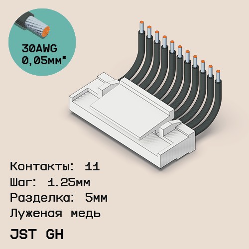 Односторонняя кабельная сборка на основе JST GH