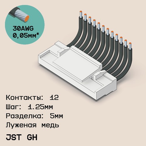 Односторонняя кабельная сборка на основе JST GH
