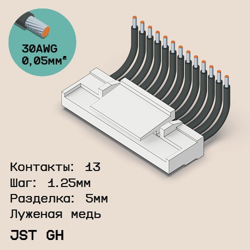 Односторонняя кабельная сборка на основе JST GH