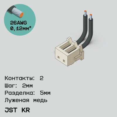 Односторонняя кабельная сборка на основе JST KR