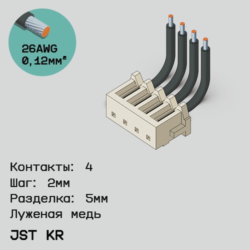 Односторонняя кабельная сборка на основе JST KR