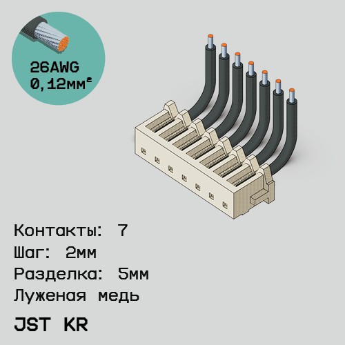 Односторонняя кабельная сборка на основе JST KR