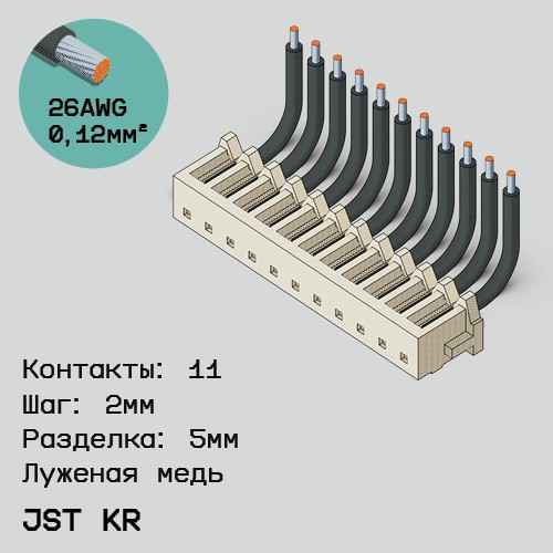 Односторонняя кабельная сборка на основе JST KR
