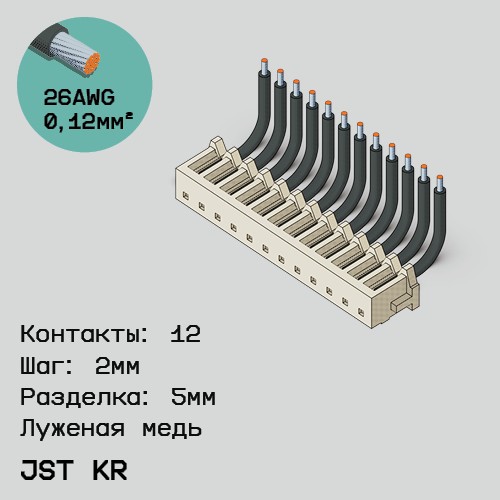 Односторонняя кабельная сборка на основе JST KR