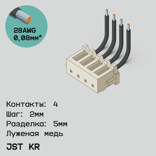 Односторонняя кабельная сборка на основе JST KR