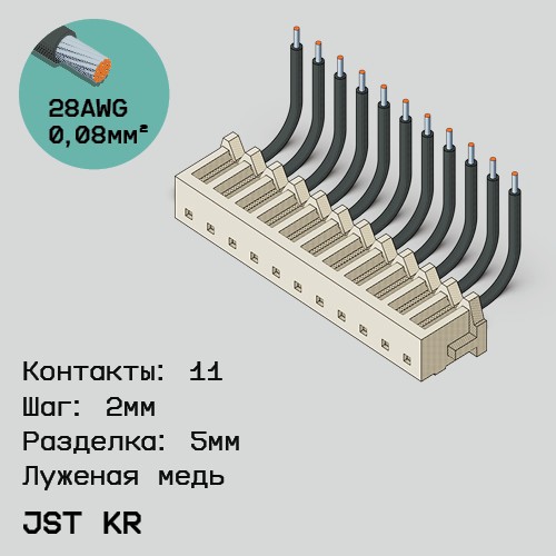 Односторонняя кабельная сборка на основе JST KR
