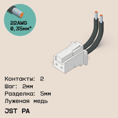 Односторонняя кабельная сборка на основе JST PA