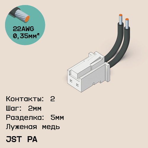 Односторонняя кабельная сборка на основе JST PA