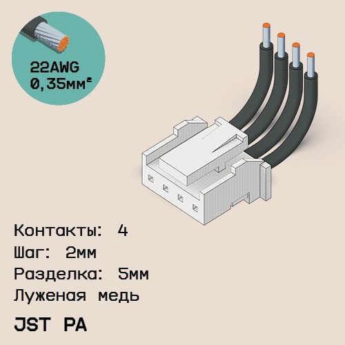 Односторонняя кабельная сборка на основе JST PA
