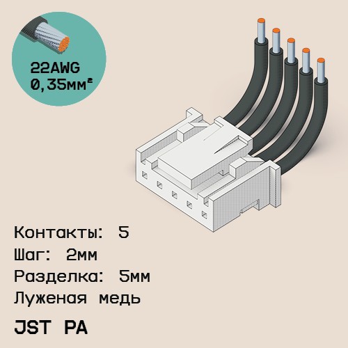 Односторонняя кабельная сборка на основе JST PA