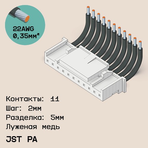 Односторонняя кабельная сборка на основе JST PA