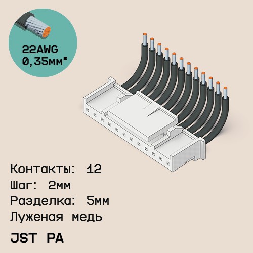 Односторонняя кабельная сборка на основе JST PA