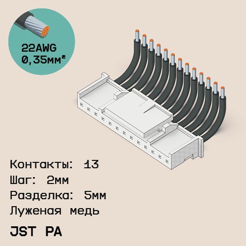Односторонняя кабельная сборка на основе JST PA