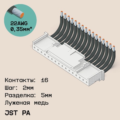 Односторонняя кабельная сборка на основе JST PA