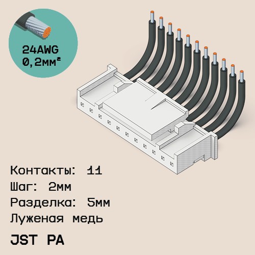 Односторонняя кабельная сборка на основе JST PA