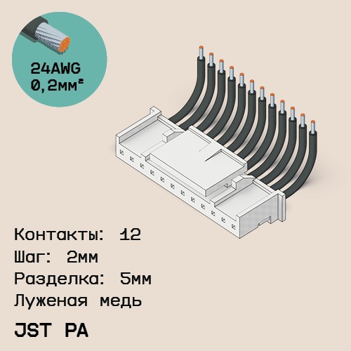 Односторонняя кабельная сборка на основе JST PA