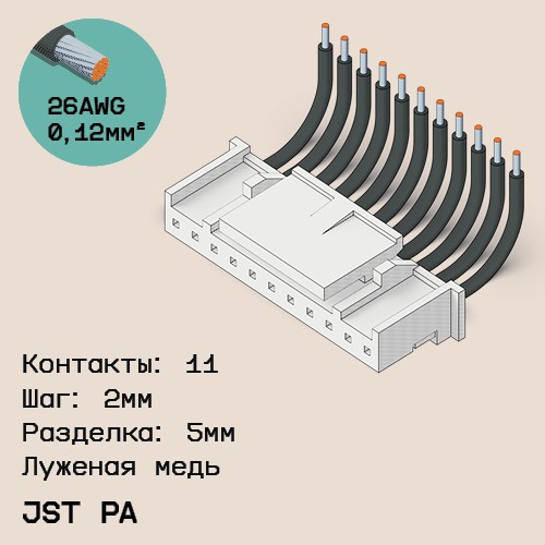 Односторонняя кабельная сборка на основе JST PA