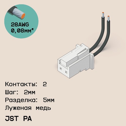 Односторонняя кабельная сборка на основе JST PA
