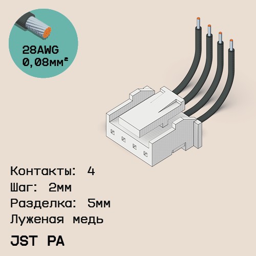 Односторонняя кабельная сборка на основе JST PA