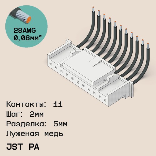 Односторонняя кабельная сборка на основе JST PA