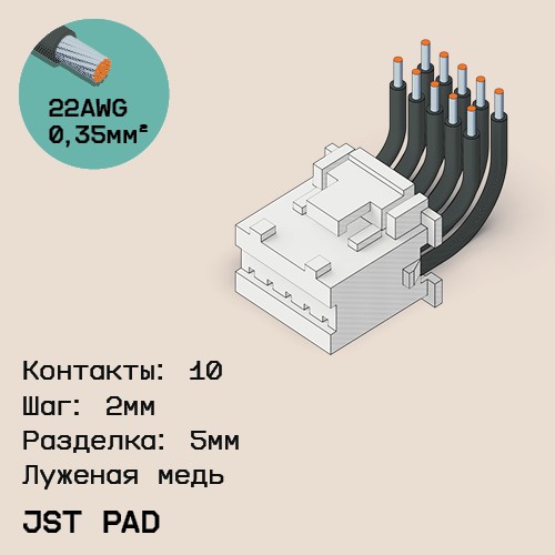 Односторонняя кабельная сборка на основе JST PAD