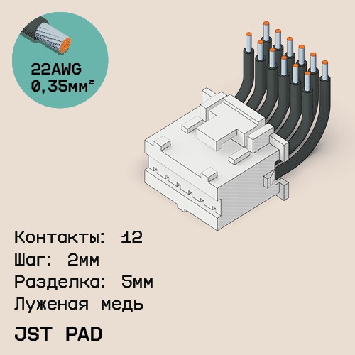 Односторонняя кабельная сборка на основе JST PAD