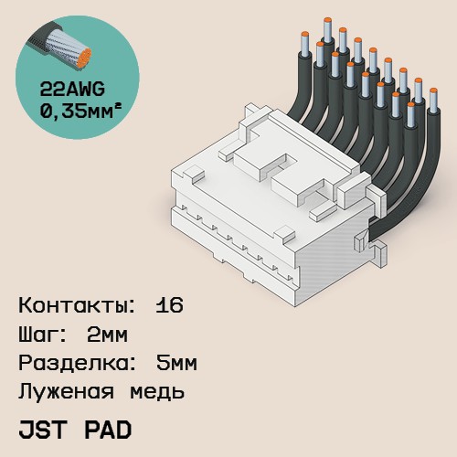 Односторонняя кабельная сборка на основе JST PAD