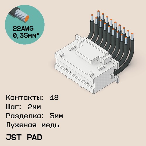 Односторонняя кабельная сборка на основе JST PAD