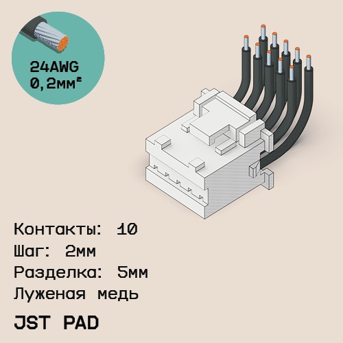 Односторонняя кабельная сборка на основе JST PAD