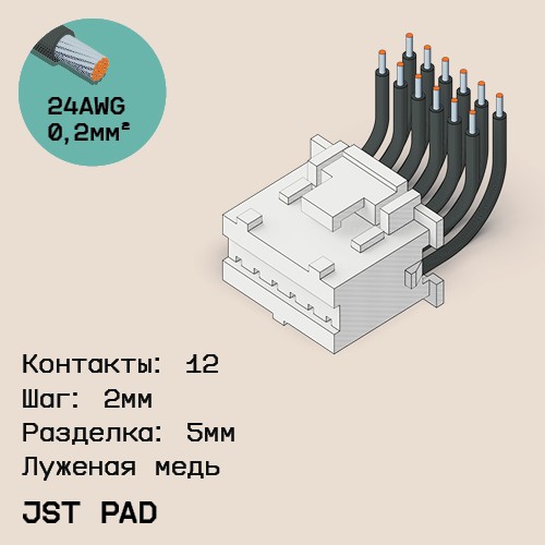 Односторонняя кабельная сборка на основе JST PAD