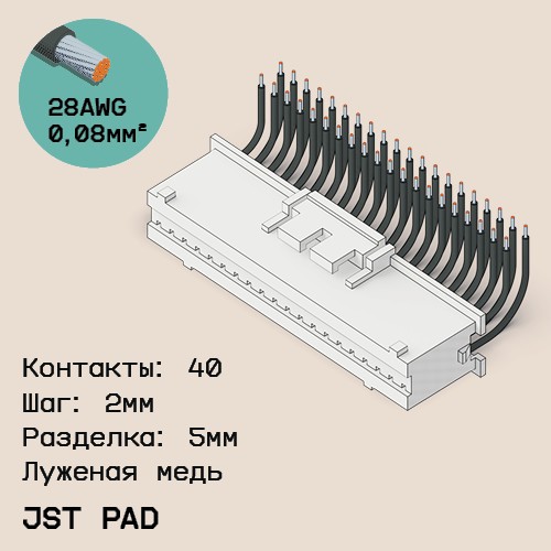 Односторонняя кабельная сборка на основе JST PAD