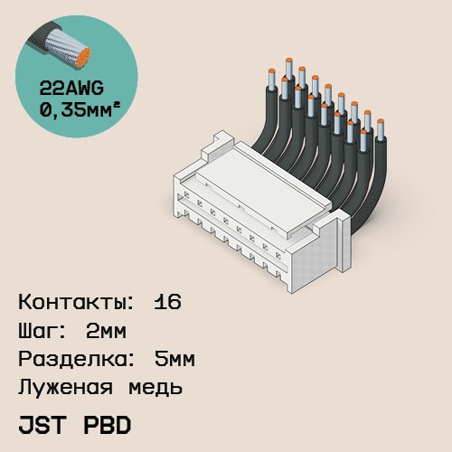 Односторонняя кабельная сборка на основе JST PBD