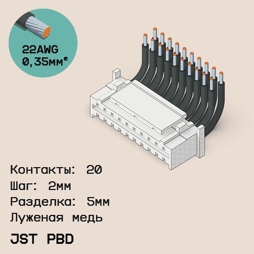 Односторонняя кабельная сборка на основе JST PBD