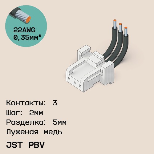Односторонняя кабельная сборка на основе JST PBV